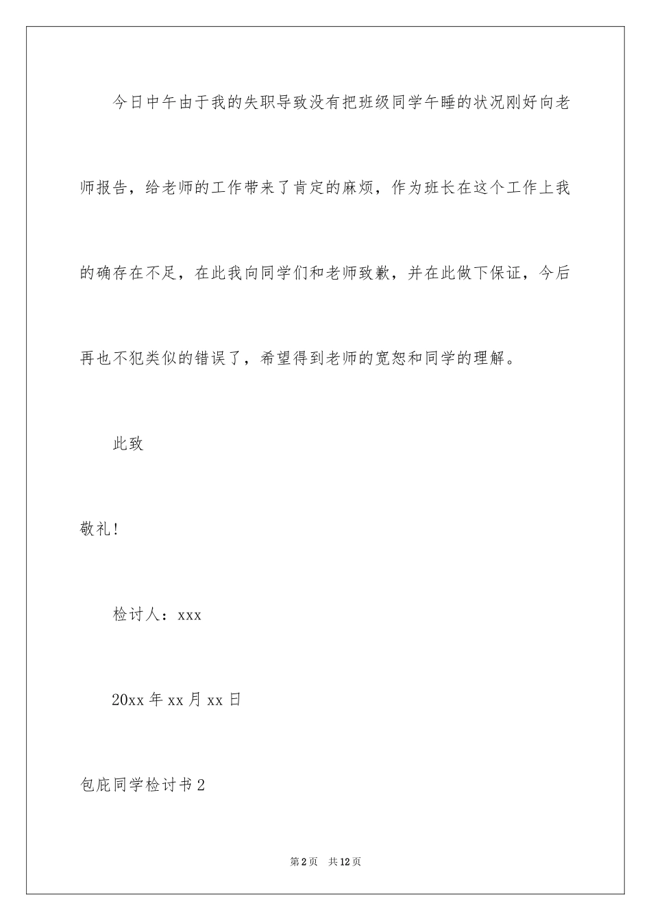 2024包庇同学检讨书_3_第2页