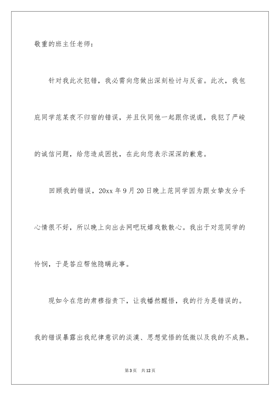 2024包庇同学检讨书_3_第3页