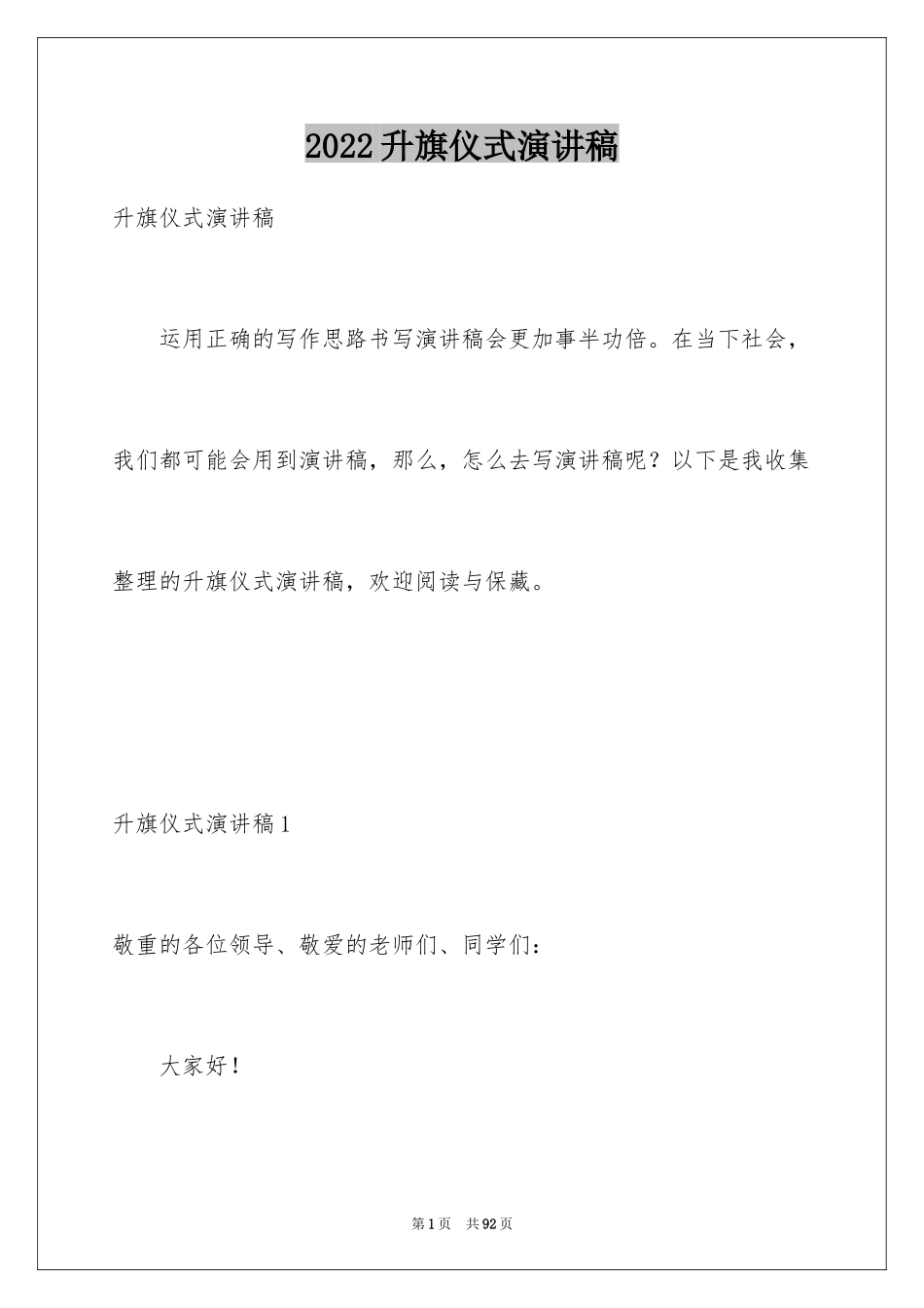 2024升旗仪式演讲稿_32_第1页