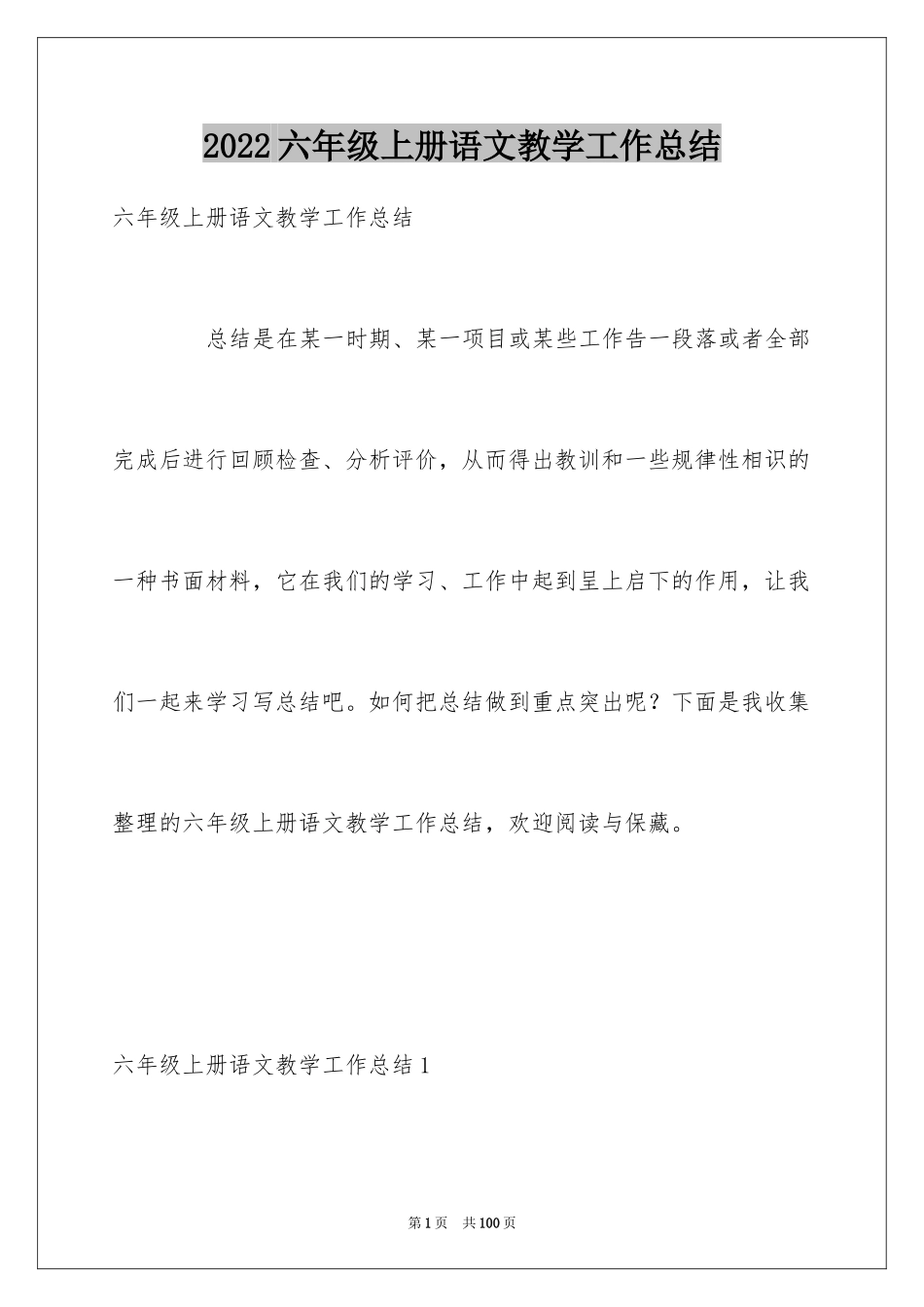 2024六年级上册语文教学工作总结_1_第1页