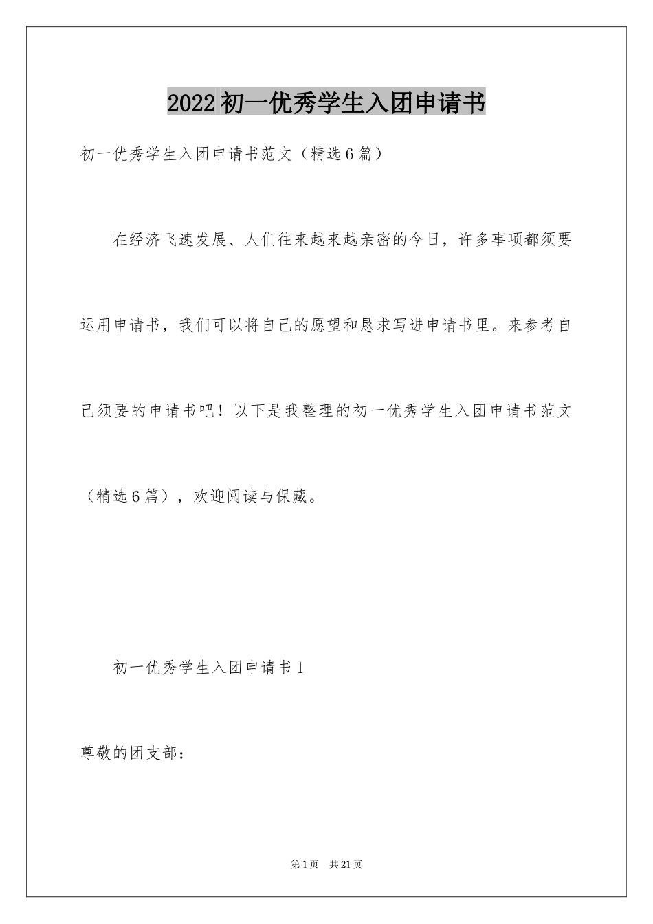 2024初一优秀学生入团申请书_16_第1页