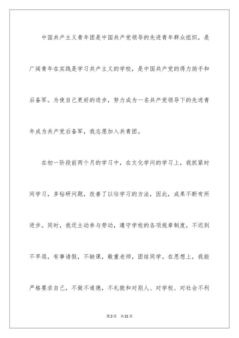 2024初一优秀学生入团申请书_16_第2页