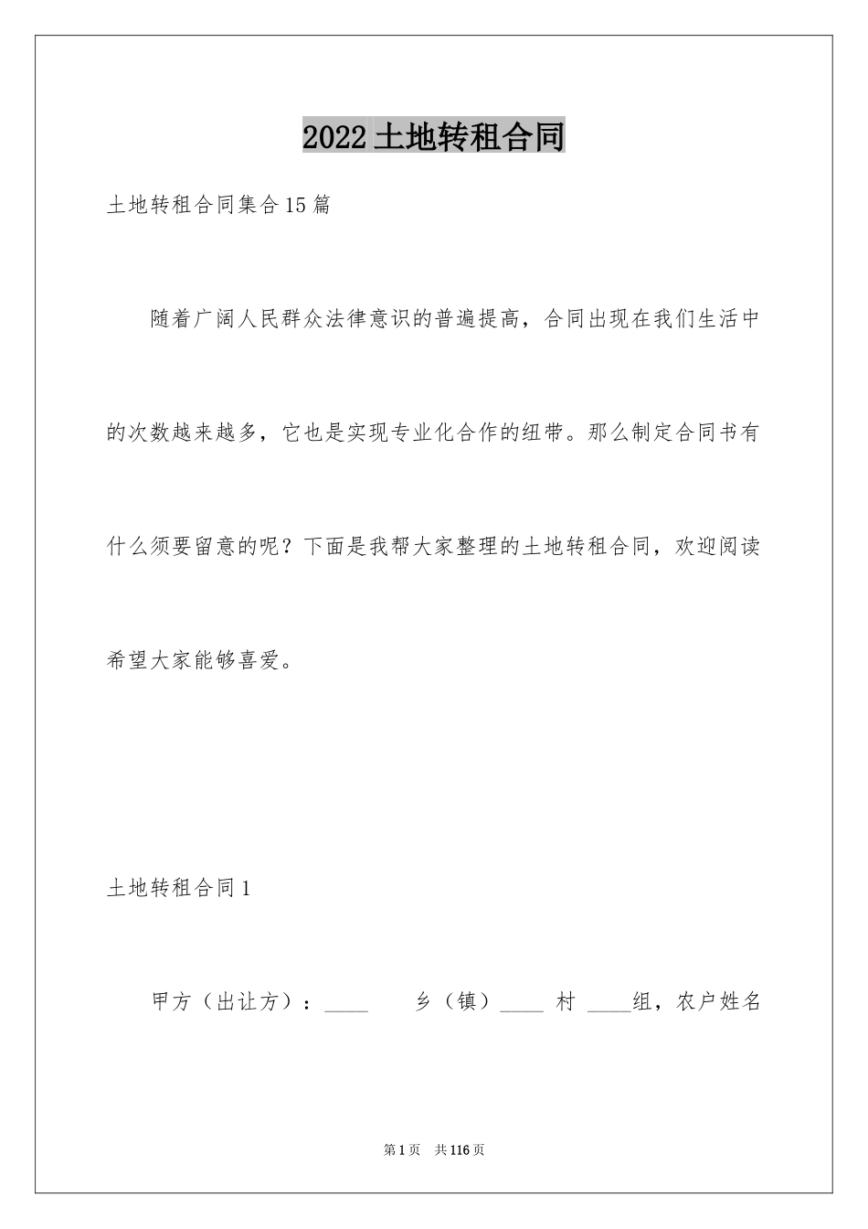 2024土地转租合同_第1页