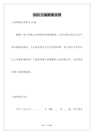 2024土地转租合同