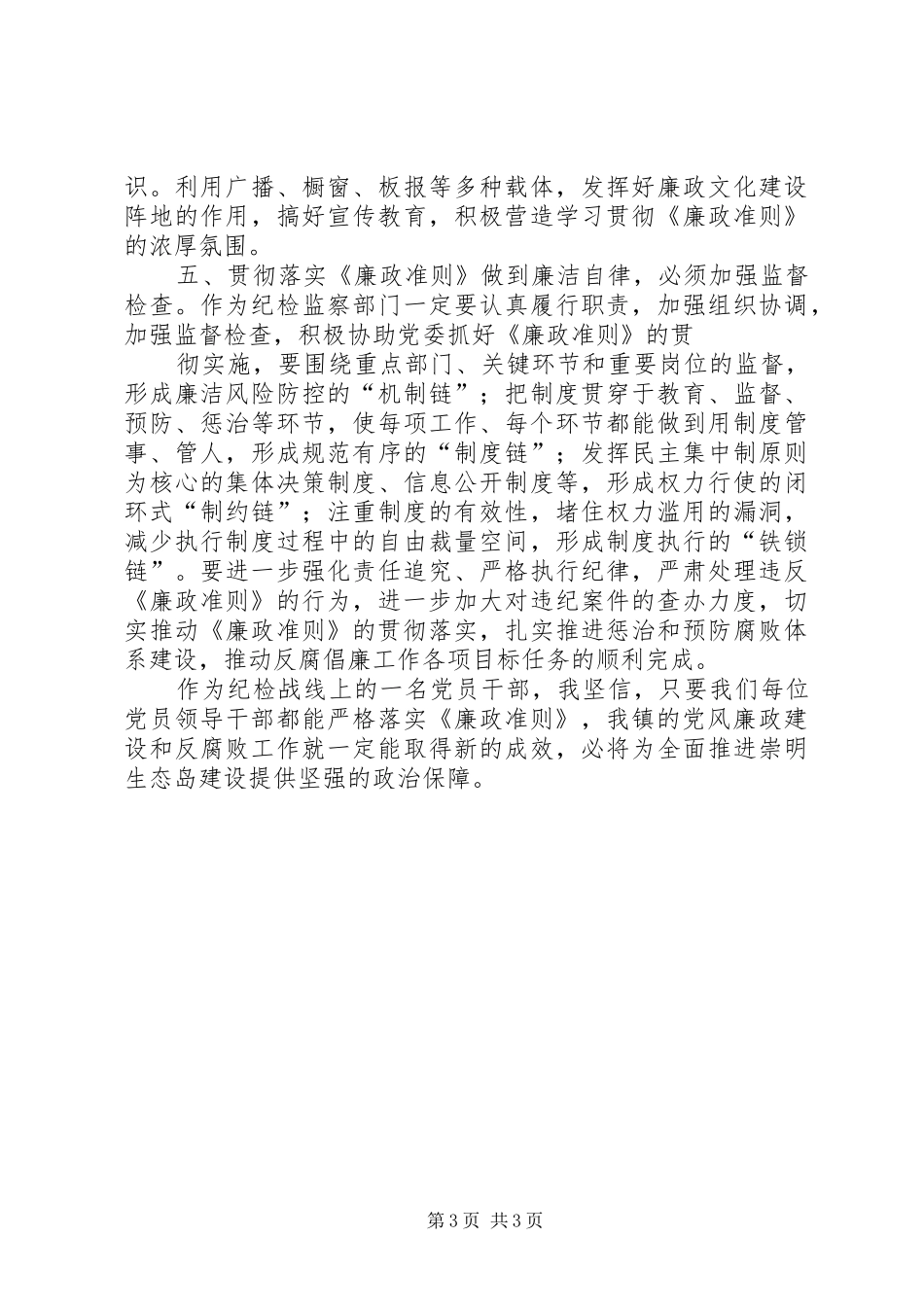 纪委书记学习廉政准则心得体会_第3页