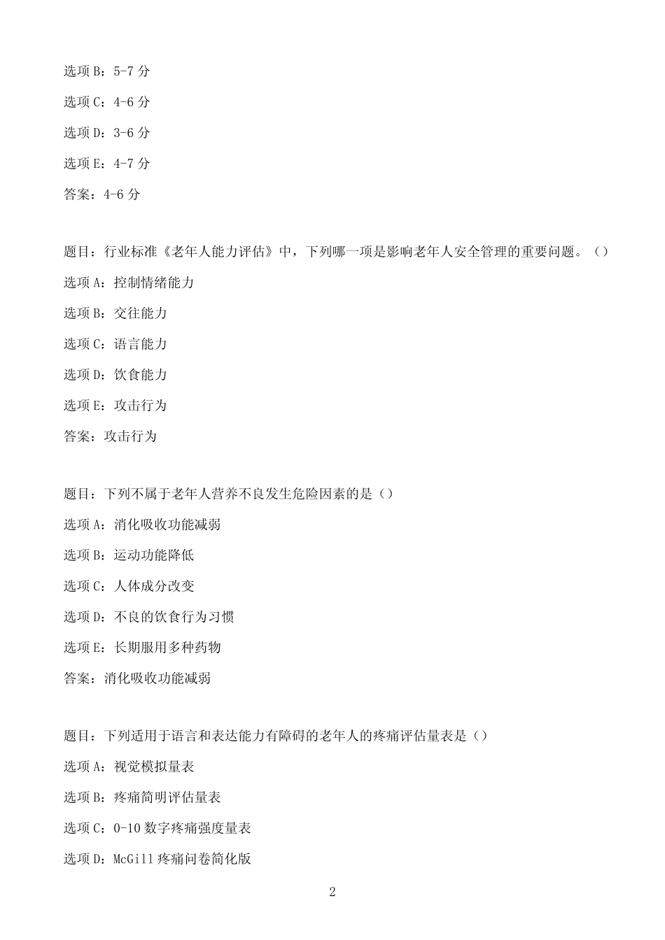 国开作业老年健康评估-终结性考试40参考(含答案) _第2页