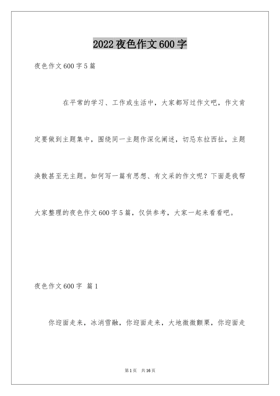 2024夜色作文600字_第1页