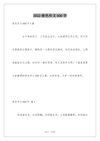 2024夜色作文600字