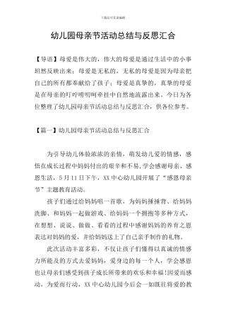 幼儿园母亲节活动总结与反思汇集