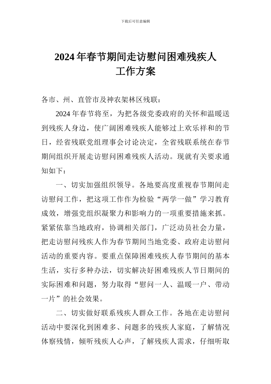 2024年春节期间走访慰问困难残疾人工作方案_第1页