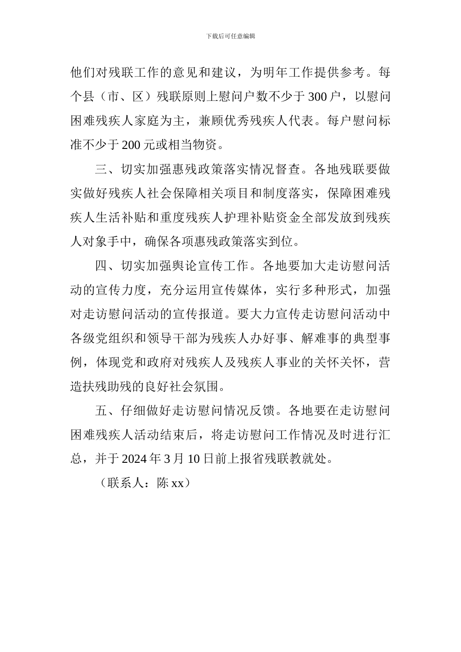 2024年春节期间走访慰问困难残疾人工作方案_第2页