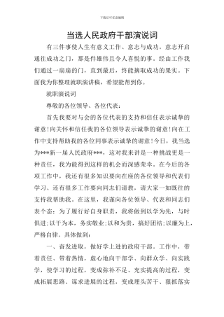 当选人民政府干部演说词