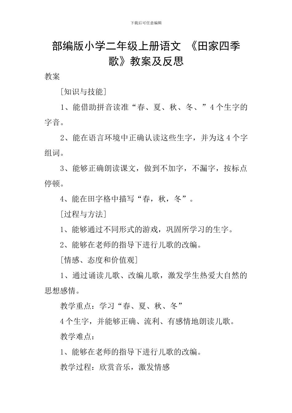部编版小学二年级上册语文-《田家四季歌》教案及反思_第1页
