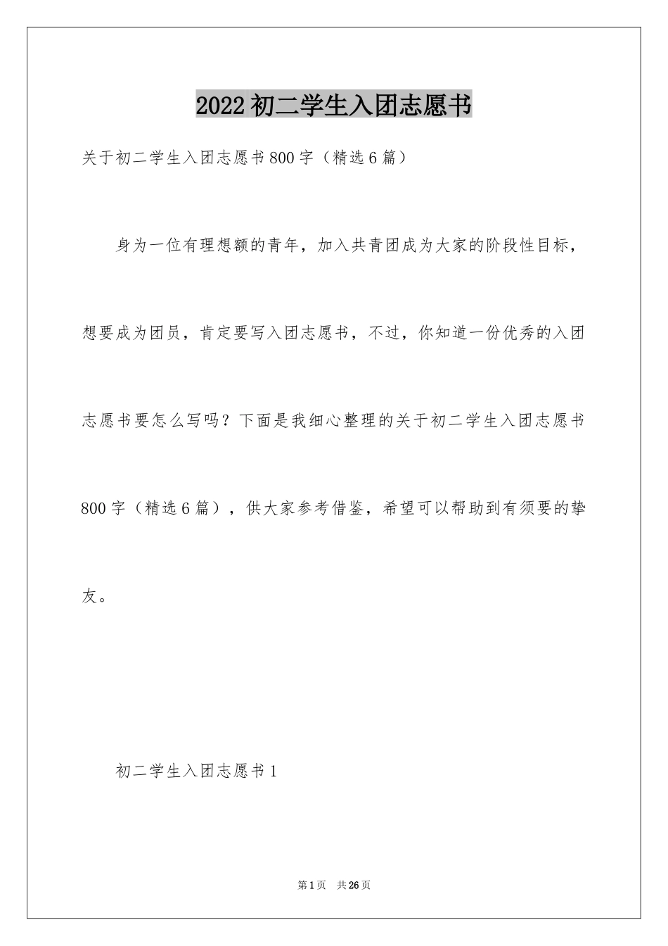 2024初二学生入团志愿书_6_第1页