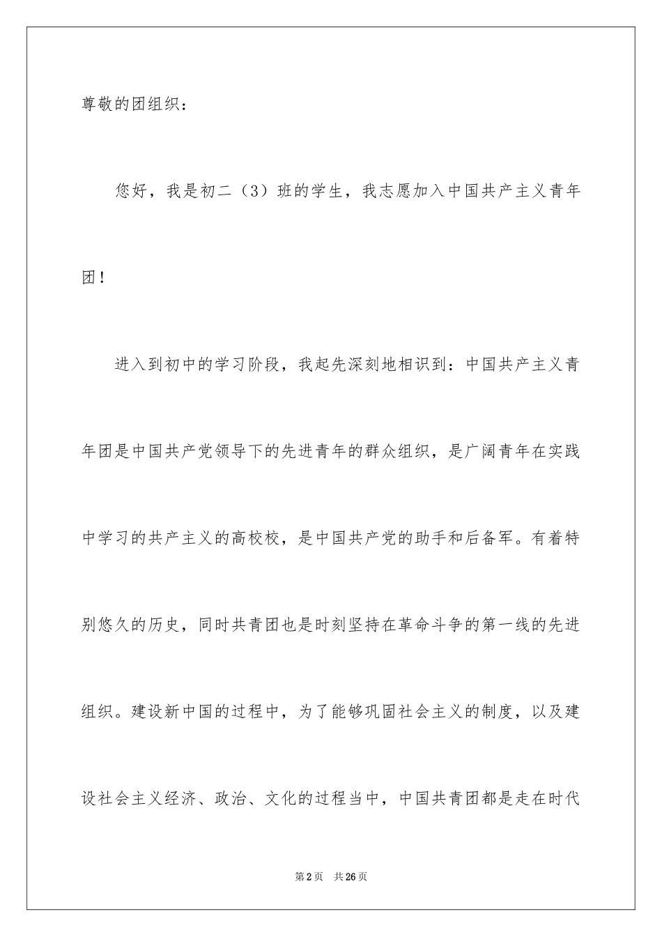 2024初二学生入团志愿书_6_第2页