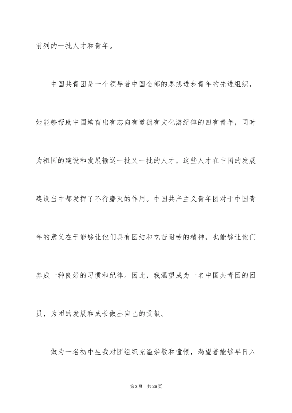 2024初二学生入团志愿书_6_第3页