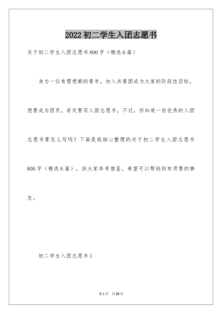 2024初二学生入团志愿书_6