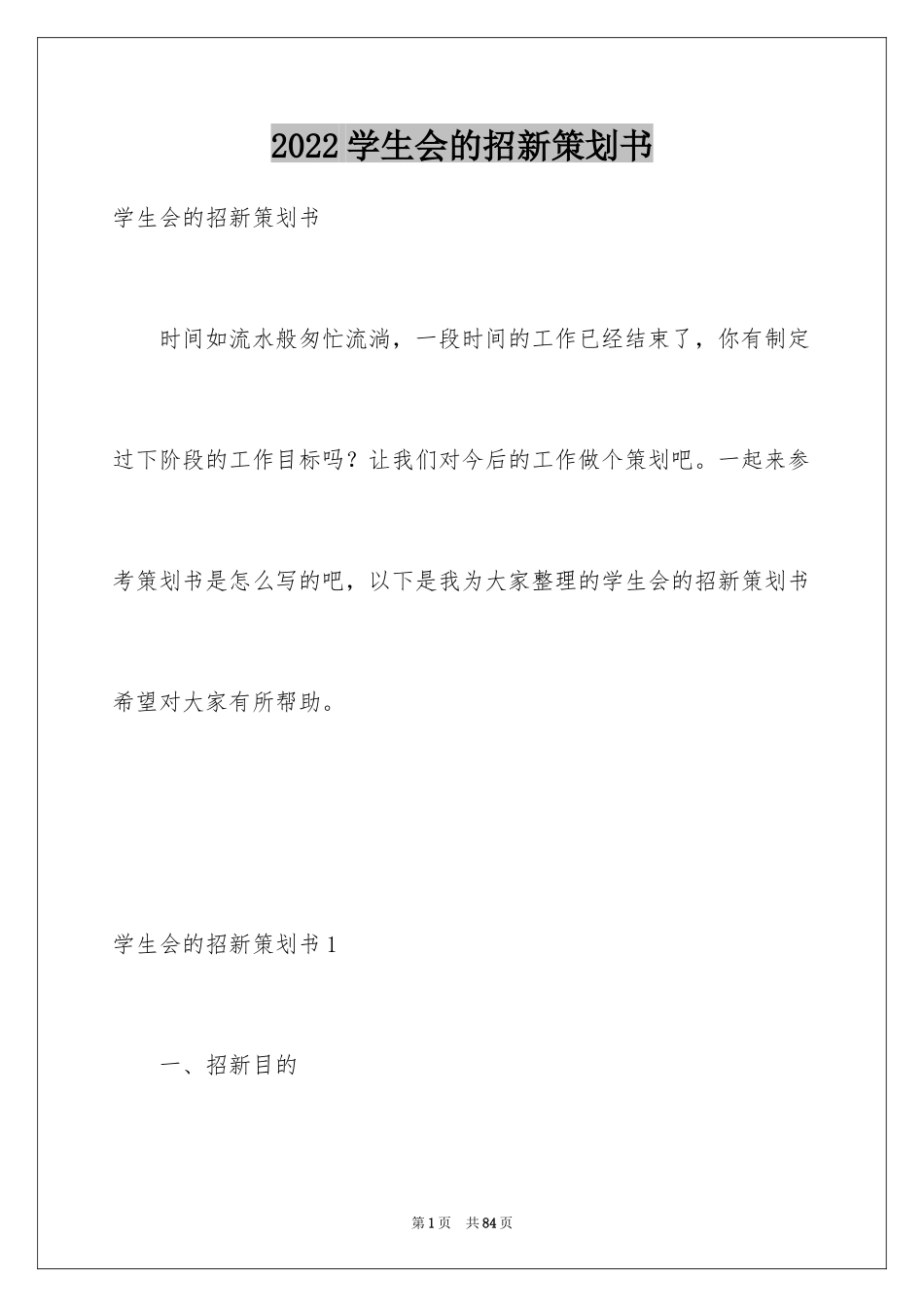 2024学生会的招新策划书_第1页