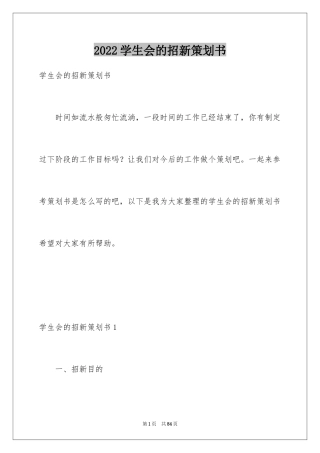 2024学生会的招新策划书