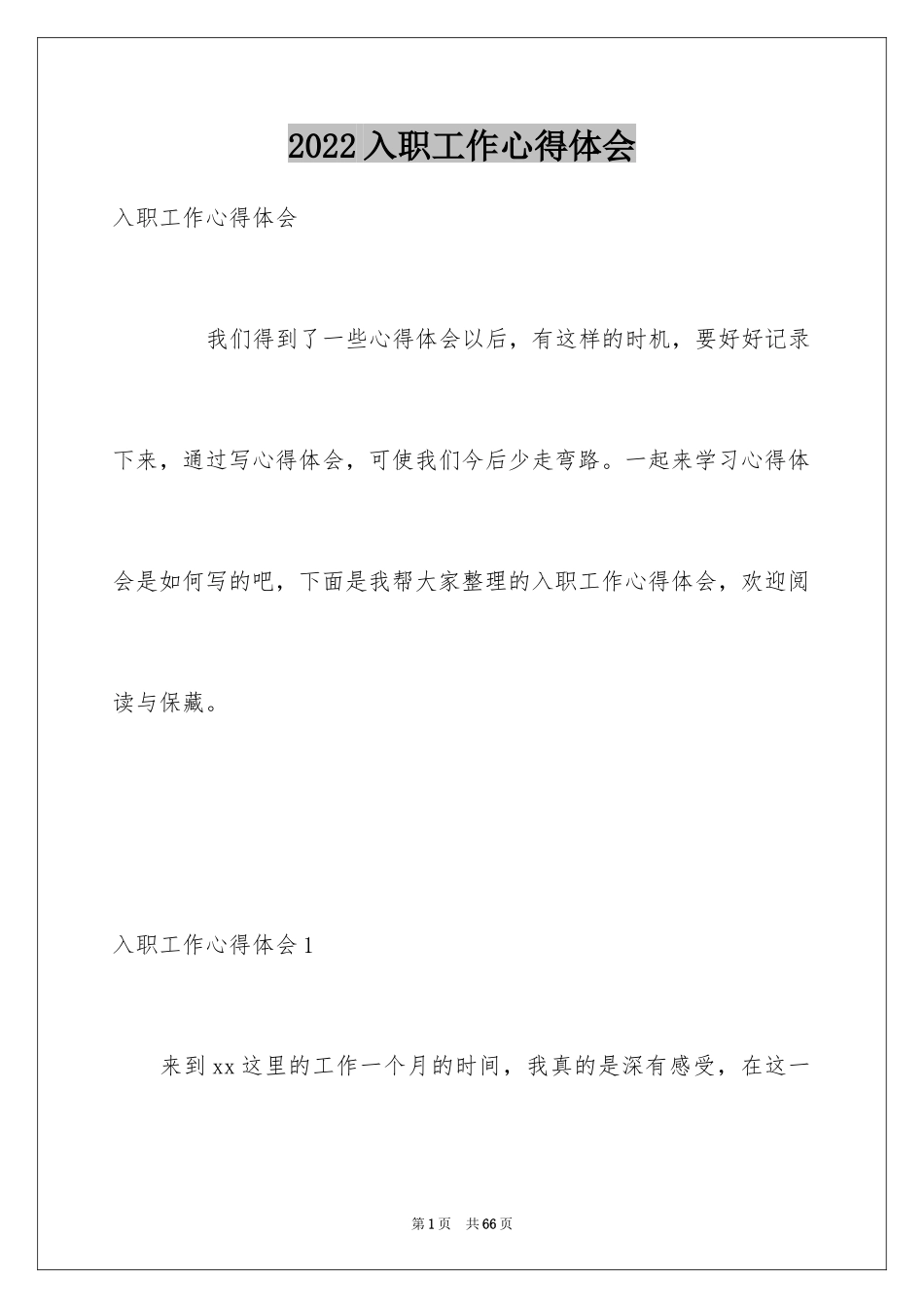 2024入职工作心得体会_第1页