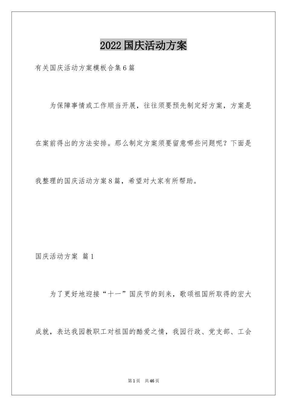 2024国庆活动方案_44_第1页