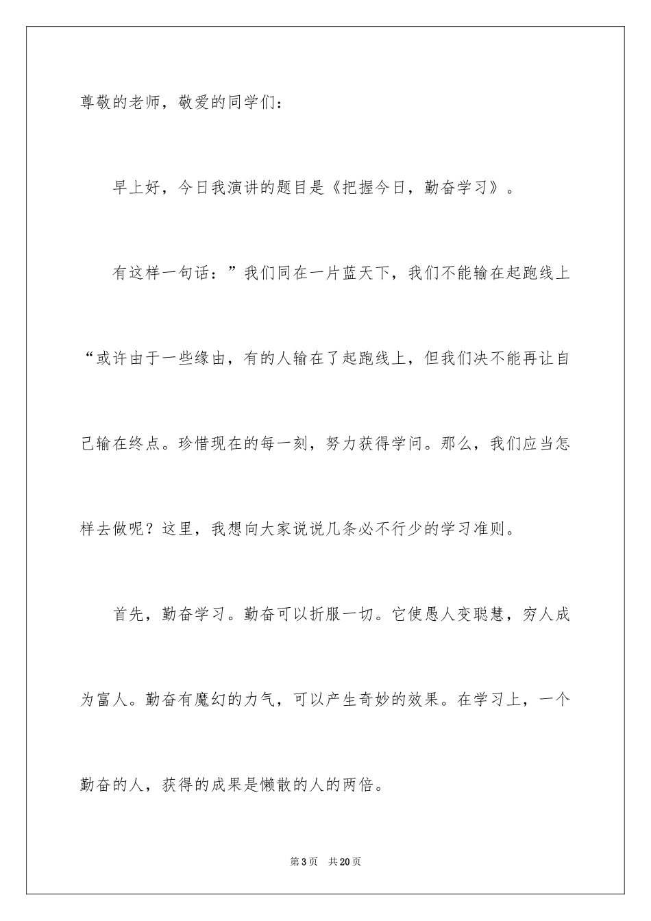 2024勤奋学习演讲稿_211_第3页