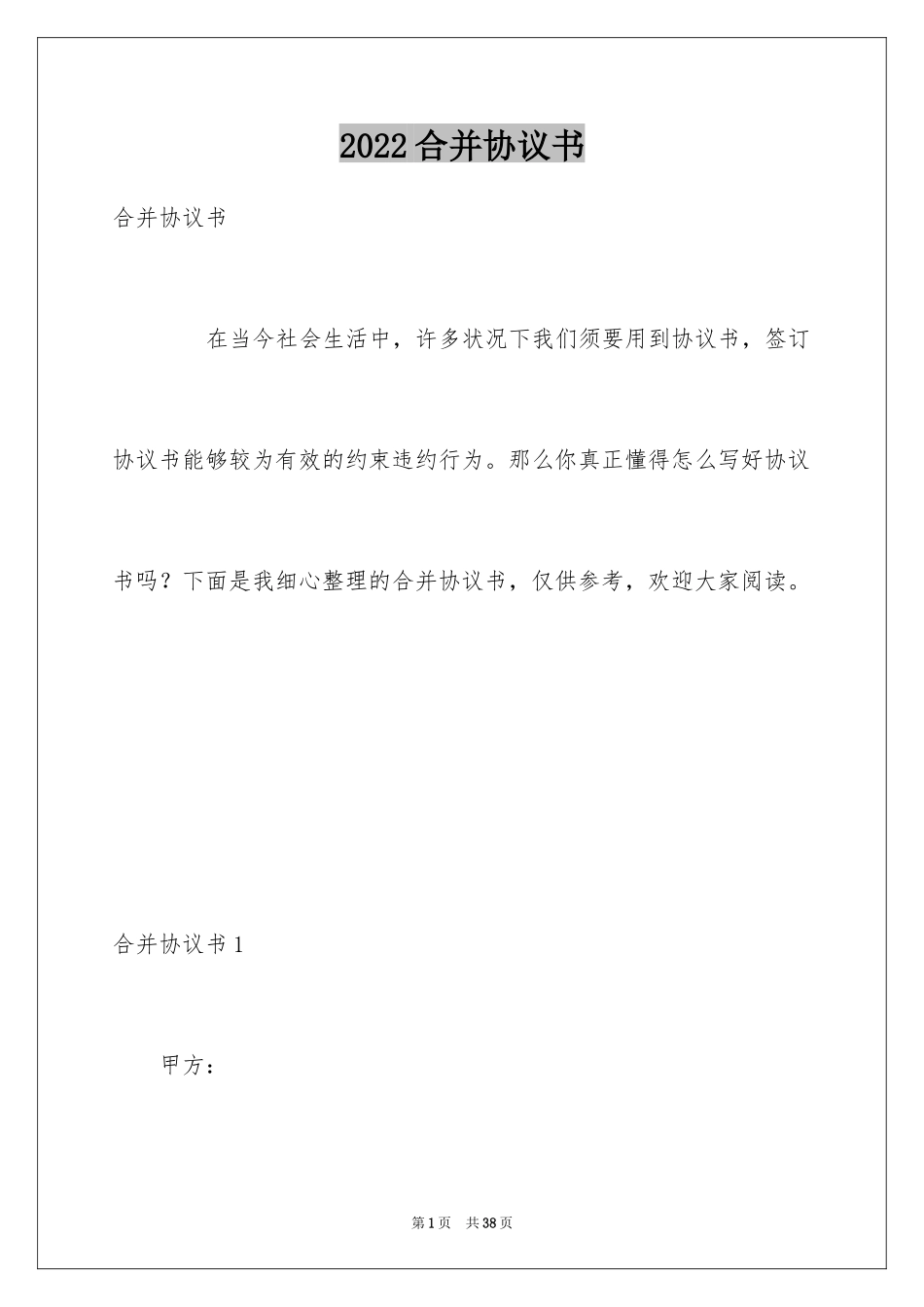 2024合并协议书_第1页