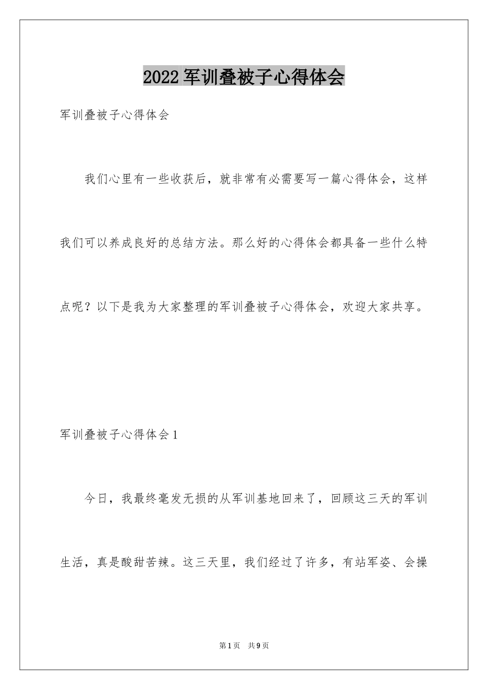 2024军训叠被子心得体会_1_第1页