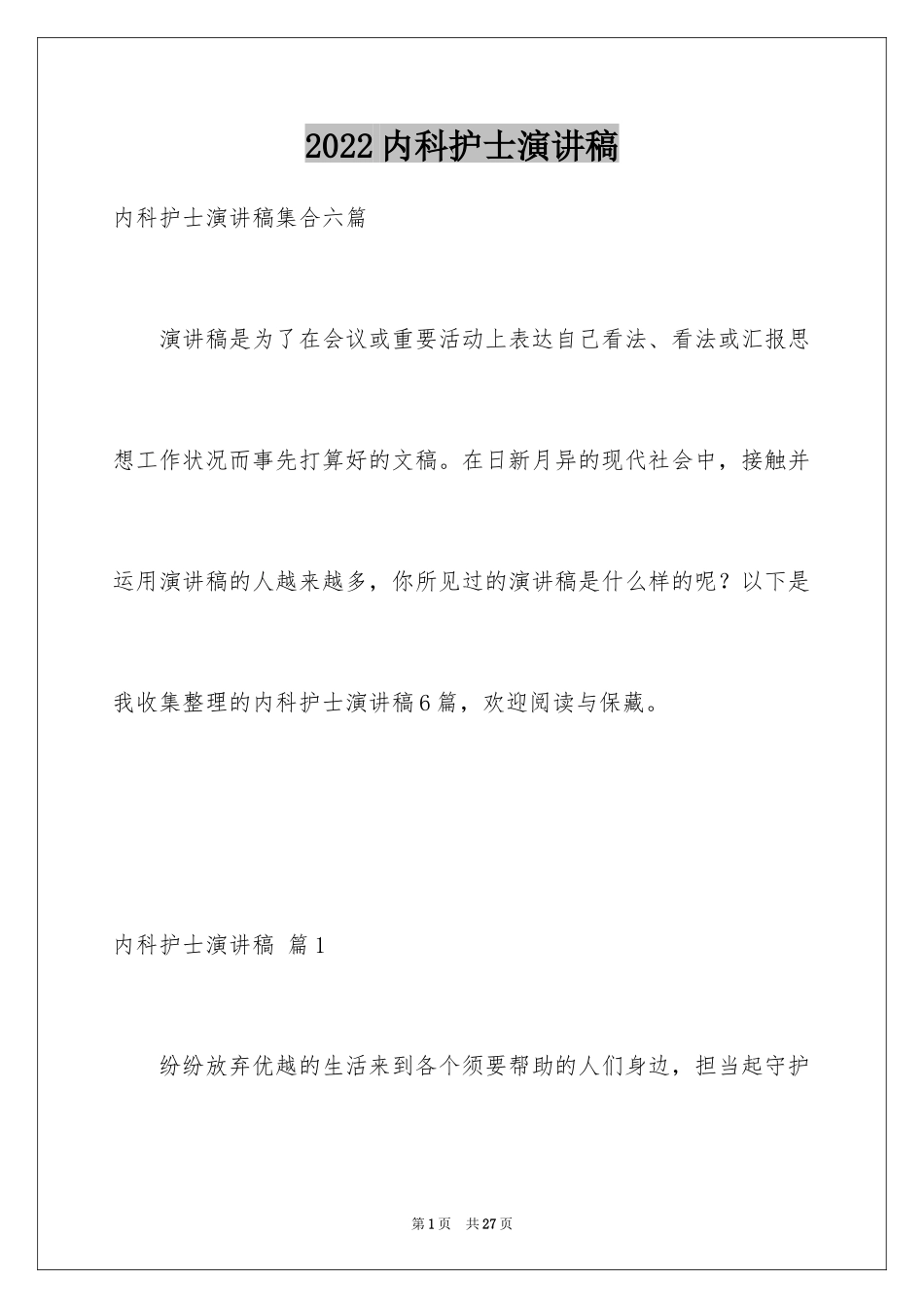 2024内科护士演讲稿_50_第1页