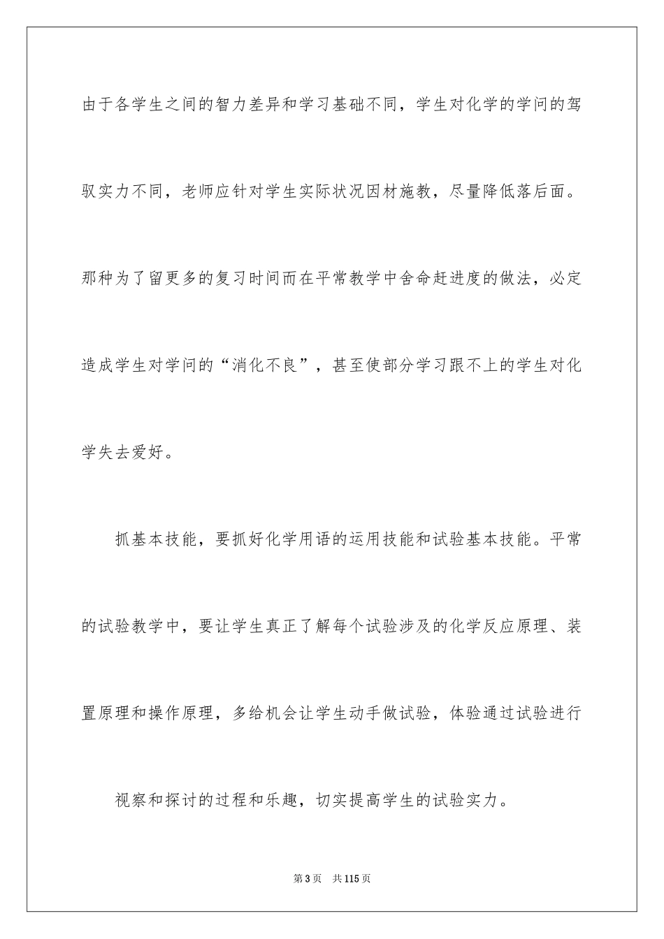 2024化学教学经验总结_5_第3页
