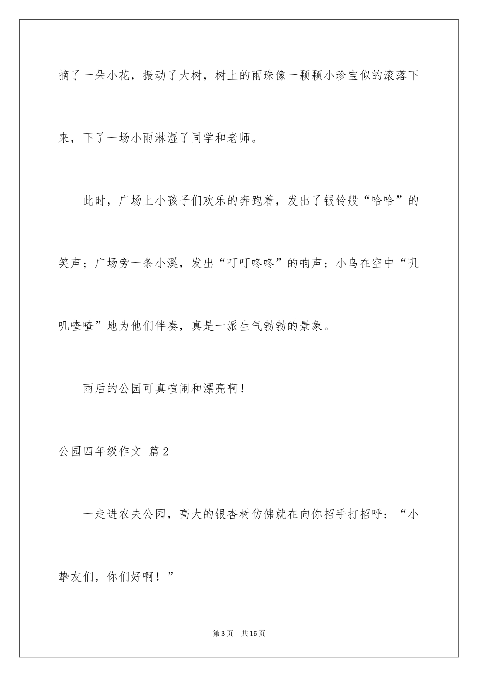 2024公园四年级作文_28_第3页