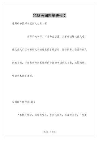 2024公园四年级作文_28