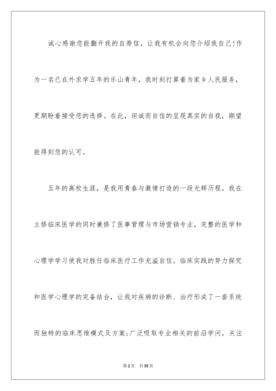 2024医学求职的自荐信_第2页