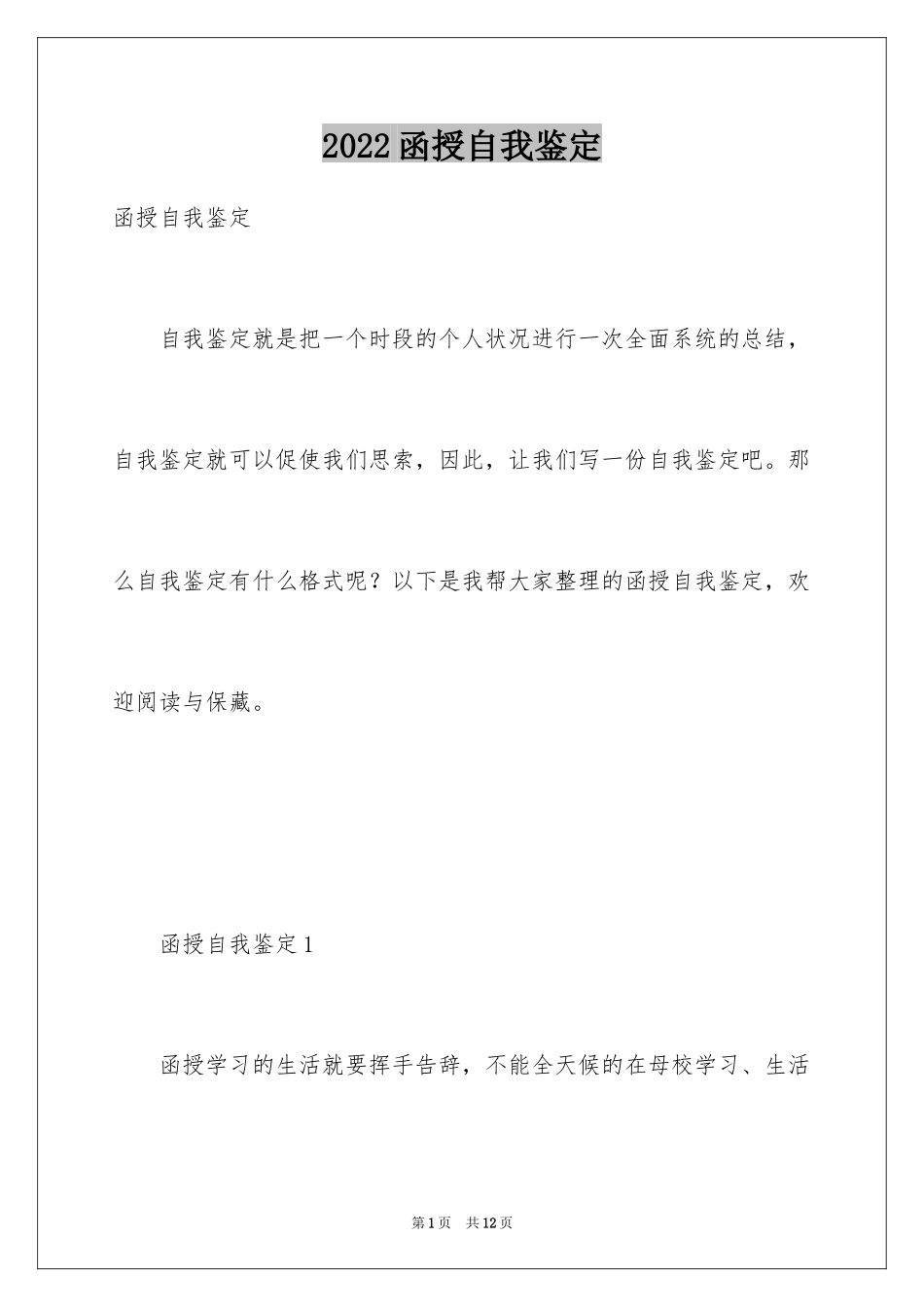 2024函授自我鉴定_58_第1页