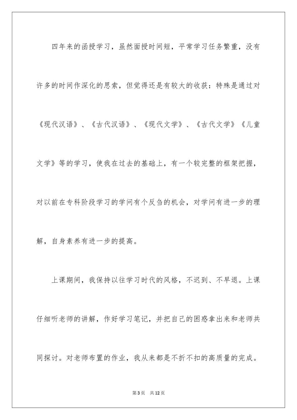 2024函授自我鉴定_58_第3页