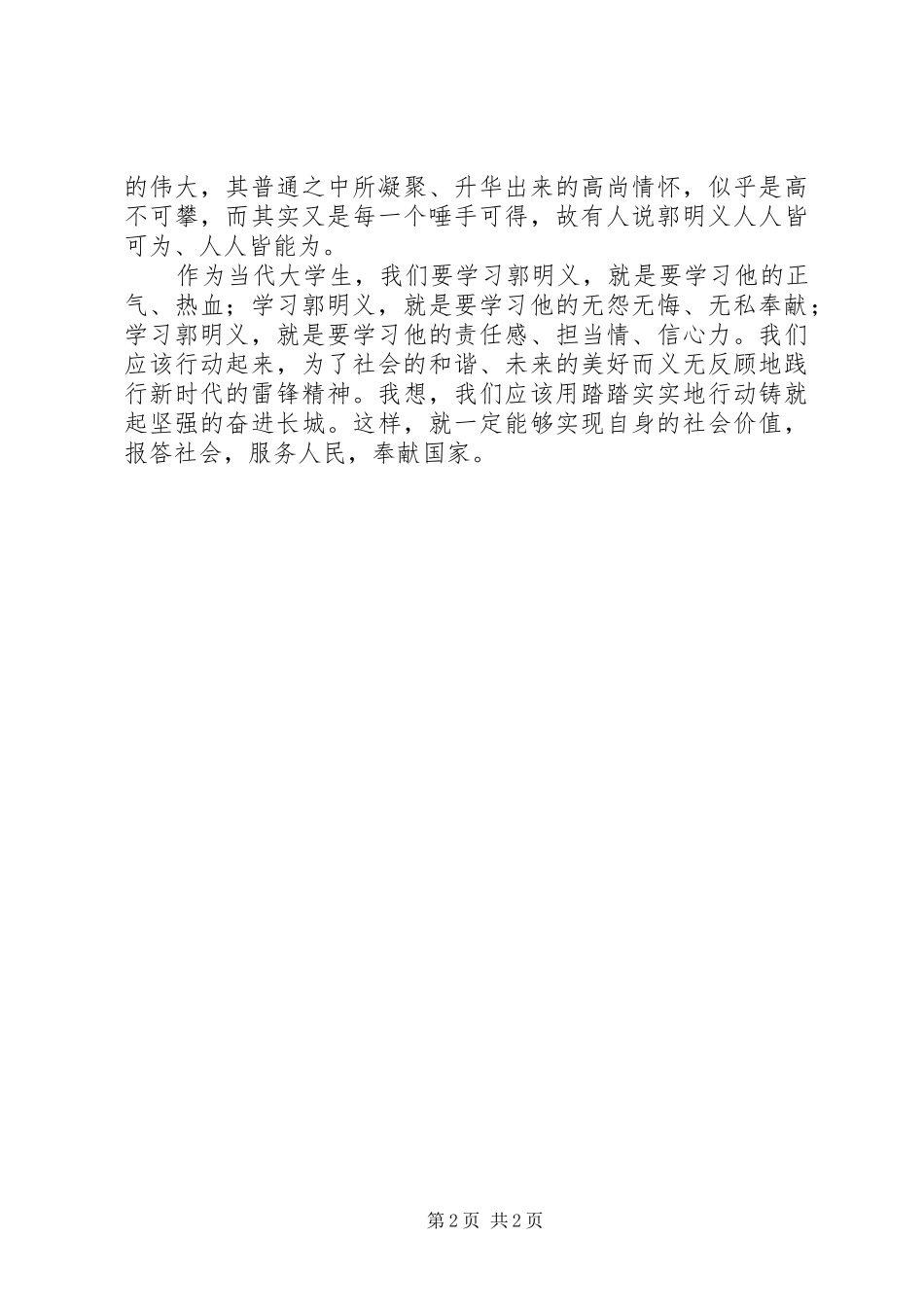 学习郭明义先进事迹的心得体会_第2页