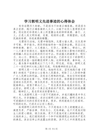 学习郭明义先进事迹的心得体会