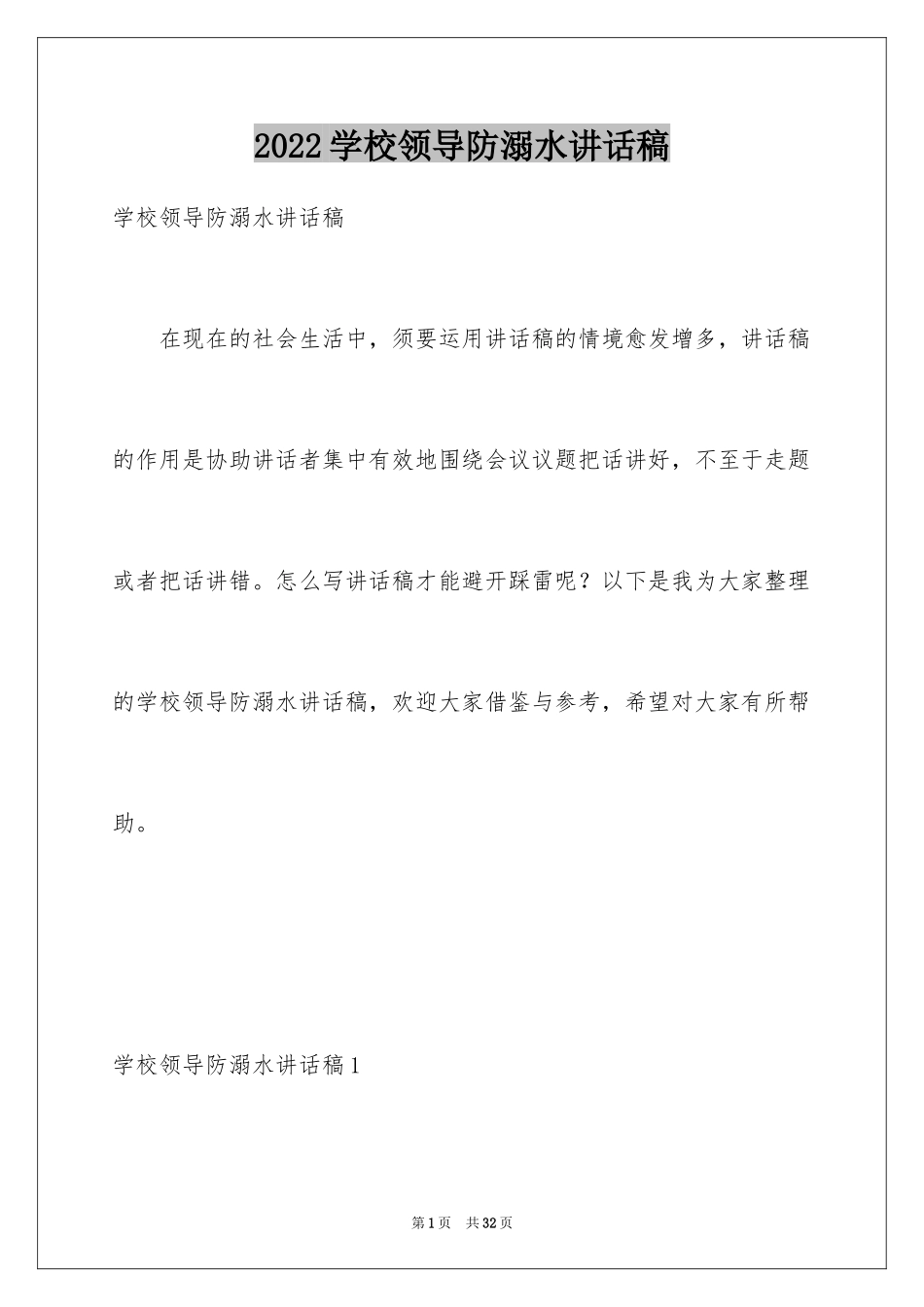 2024学校领导防溺水讲话稿_2_第1页