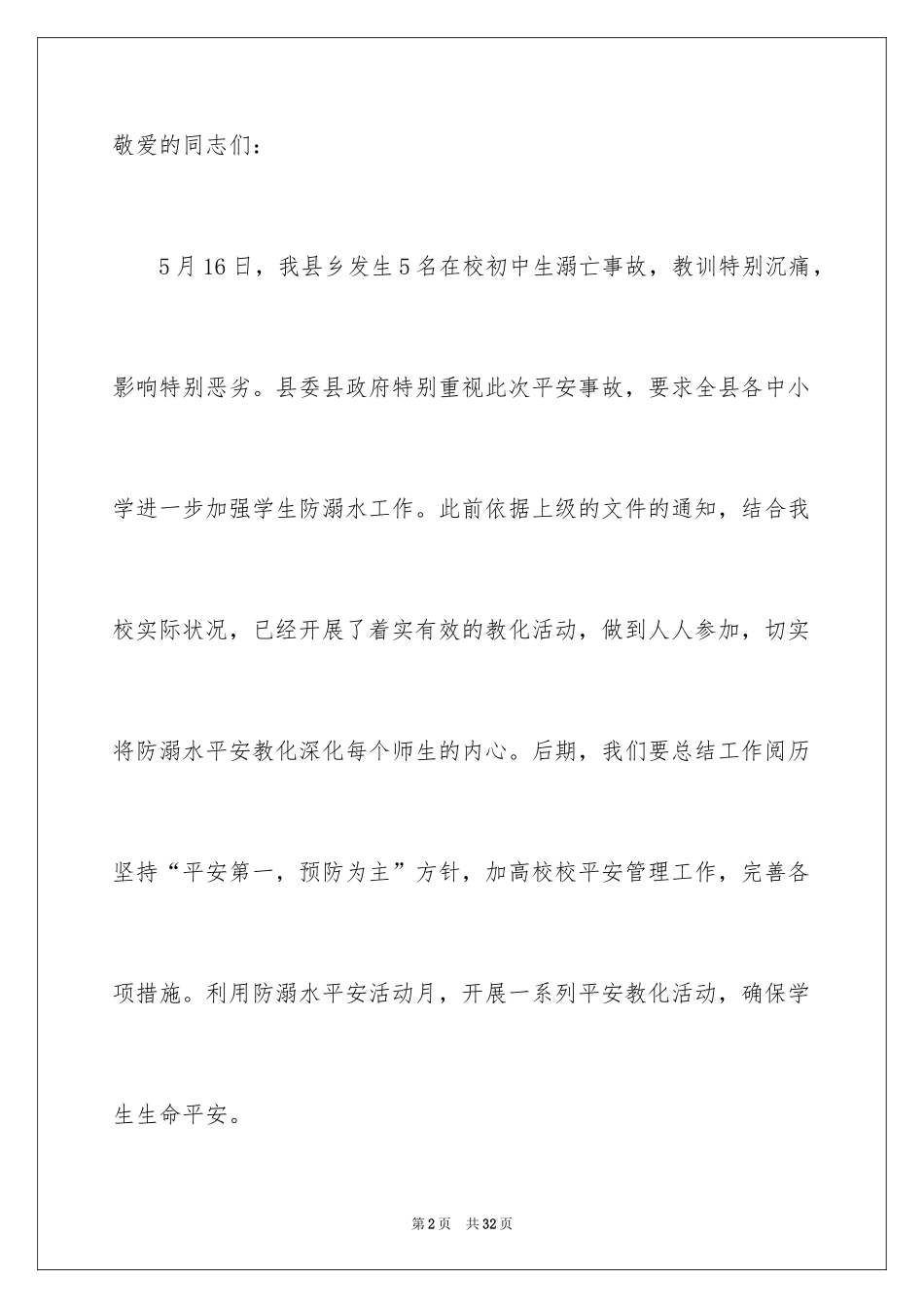 2024学校领导防溺水讲话稿_2_第2页