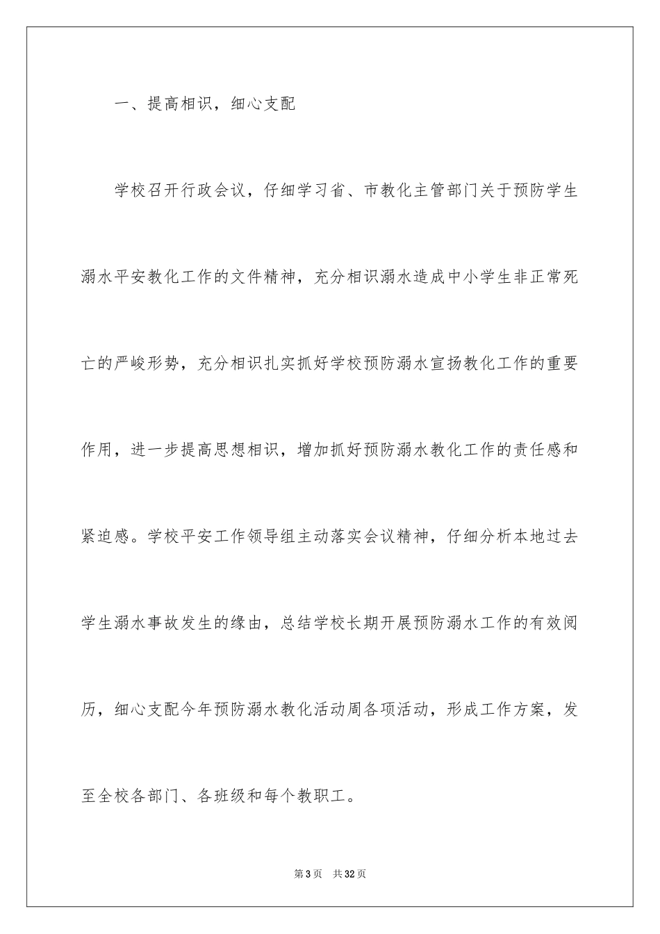 2024学校领导防溺水讲话稿_2_第3页