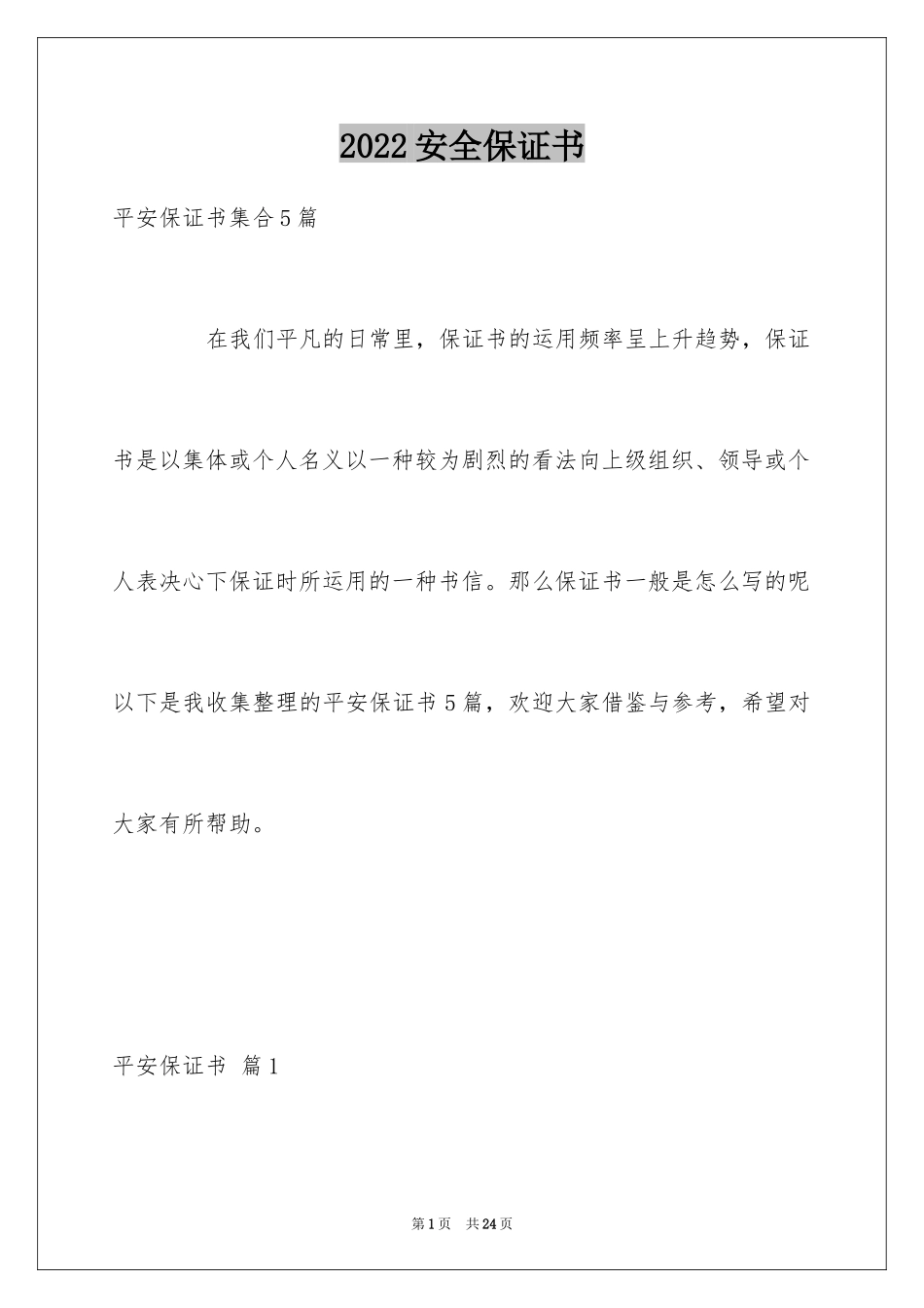 2024安全保证书_325_第1页