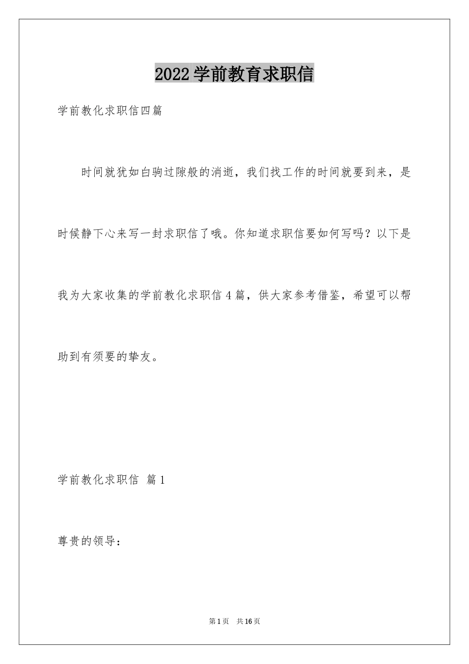 2024学前教育求职信_57_第1页