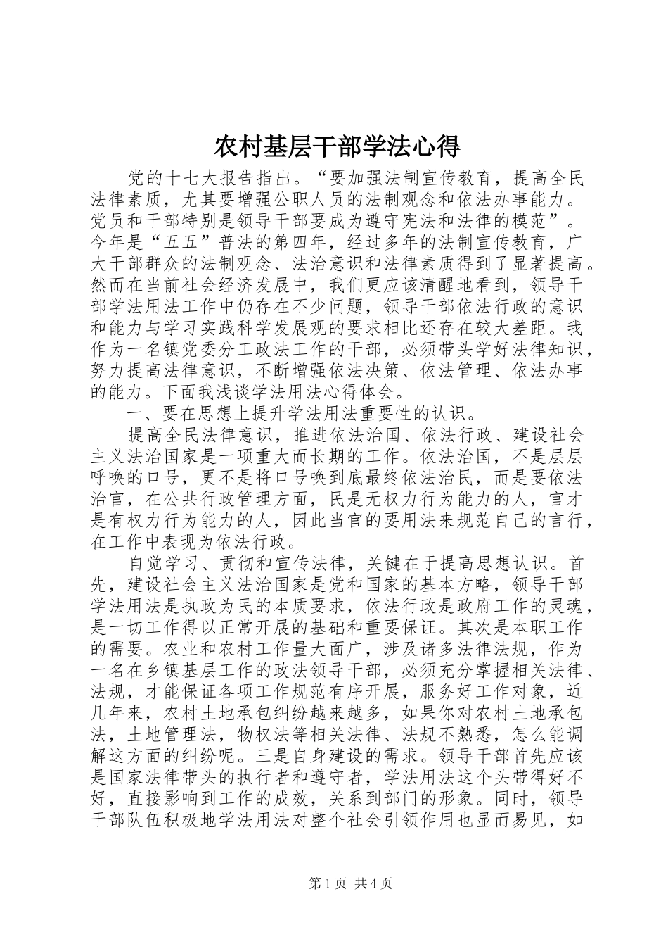农村基层干部学法心得_第1页