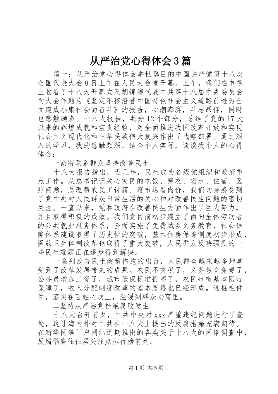 从严治党心得体会3篇_第1页