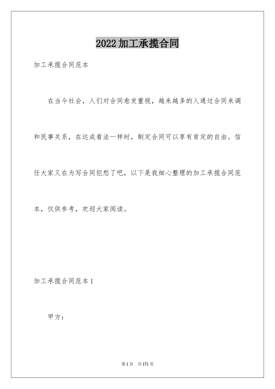 2024加工承揽合同_108_第1页