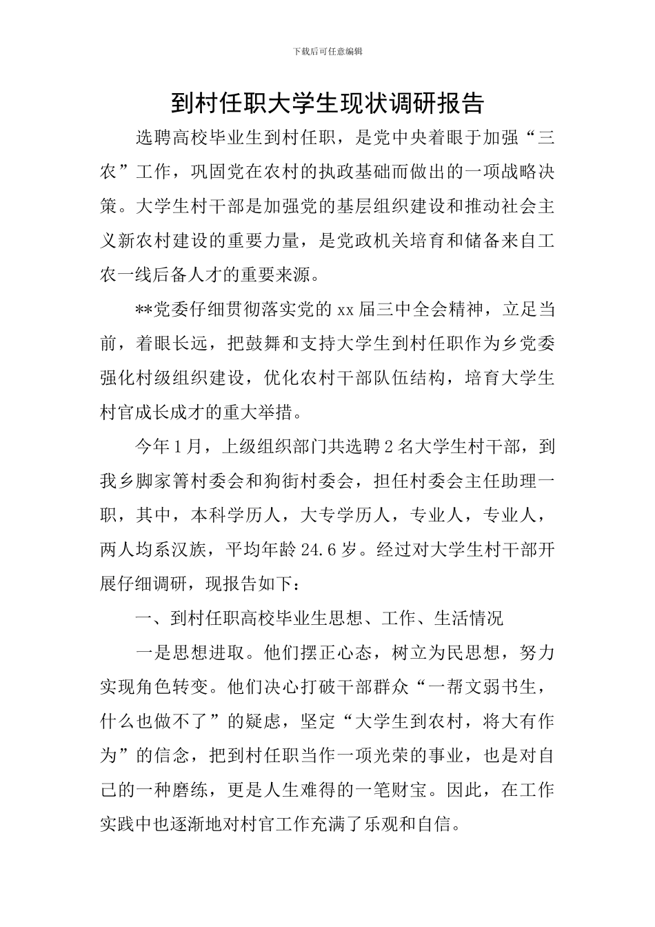 到村任职大学生现状调研报告_第1页