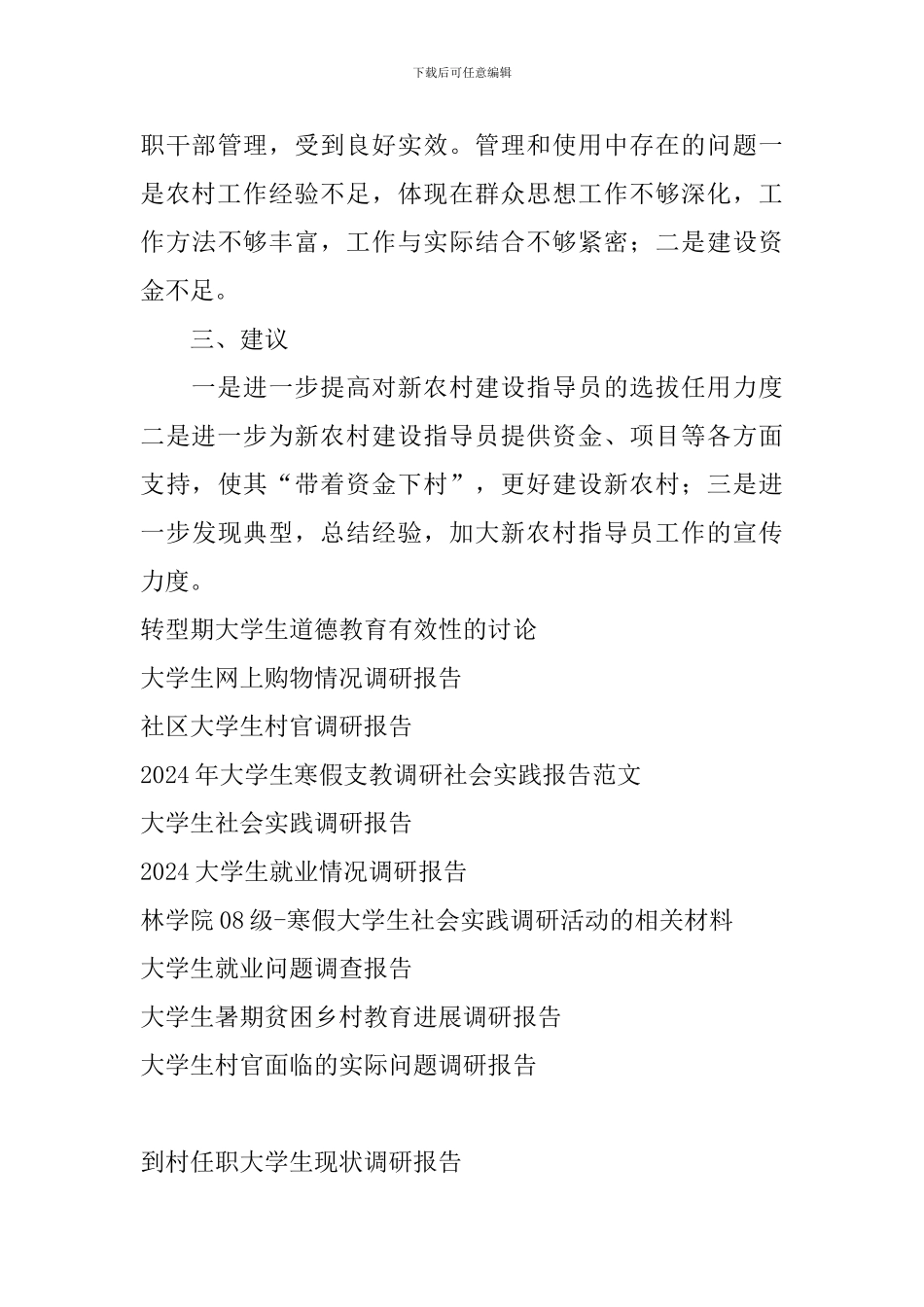 到村任职大学生现状调研报告_第3页
