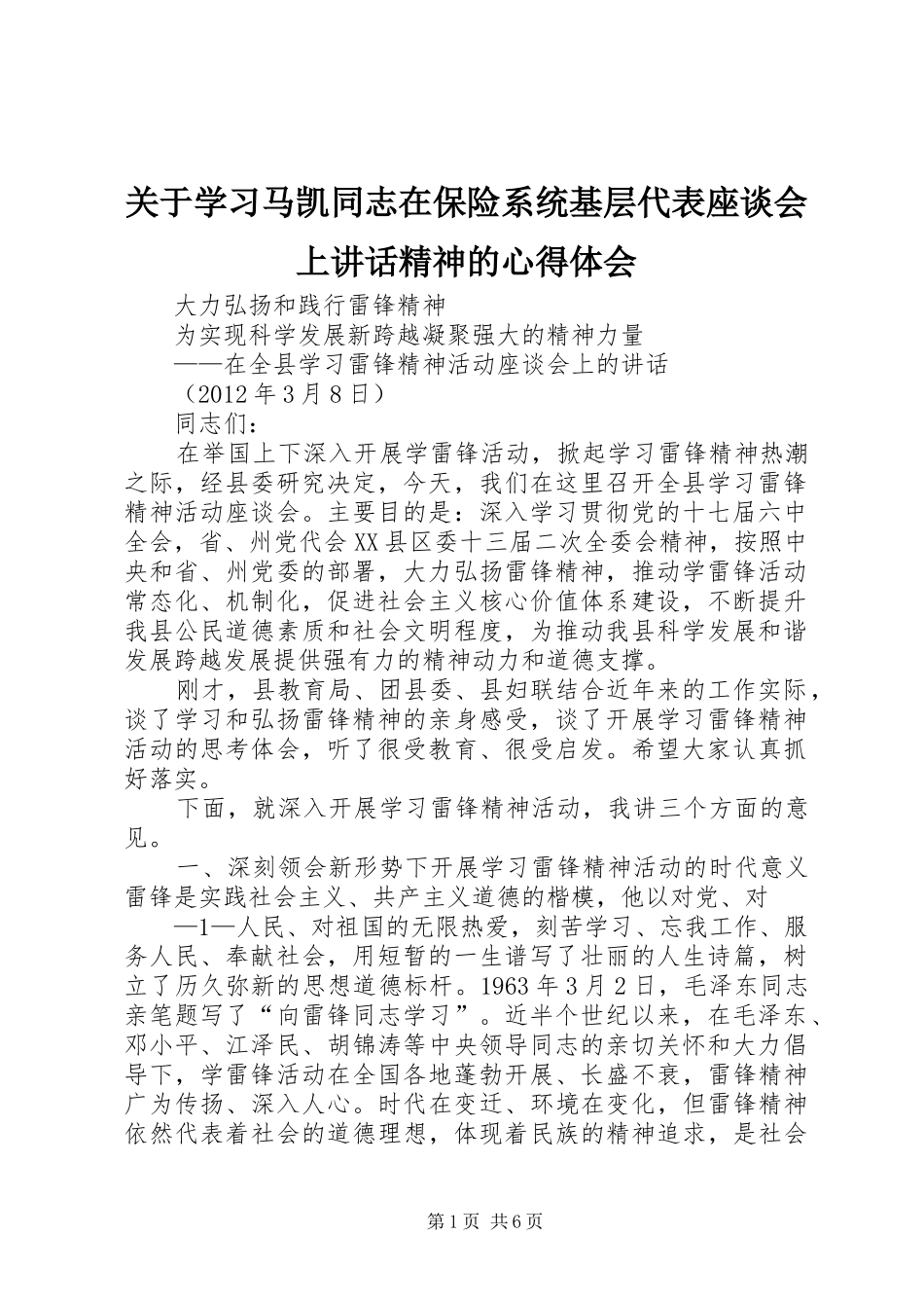 关于学习马凯同志在保险系统基层代表座谈会上讲话精神的心得体会_第1页