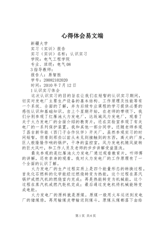 心得体会易文端_1