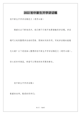 2024初中新生开学讲话稿